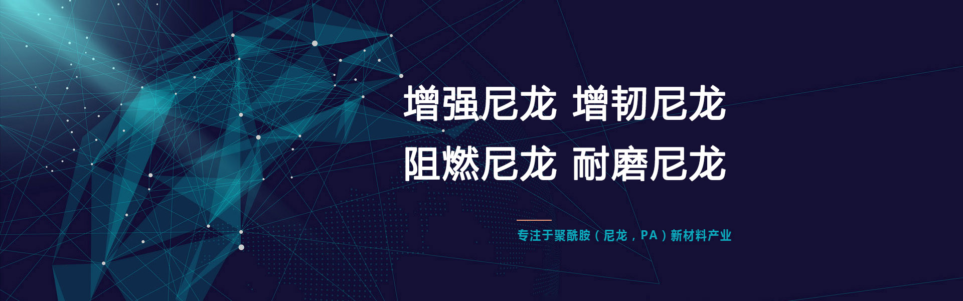 尼(ni)龍改性(xing)工(gong)廠(chang)